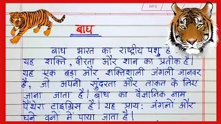 बाघ निबंध हिंदी में |राष्ट्रीय पशु बाघ पर निबंध हिंदी |essay on tiger |National animal tiger essay