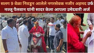 सलग 9 वेळा निवडून आलेले नगरसेवक नजीर अहमद उर्फ नज्जू पैलवान यांनी सादर केला आपला उमेदवारी अर्ज