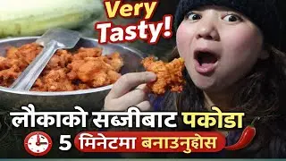 लौका यस्तो पनि मिठो हुन्छ? 😍 | 5 Min Pakoda Recipe | Very Tasty