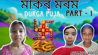 মাকৰ মৰম | | Durga Puja special video | | Assamese video by ARM FUN 77 | |#viral #shorts #assamese