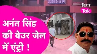 Anant Singh Surrender: Anant Singh को लेकर बेउर जेल पहुंची पटना पुलिस| Bihar Tak