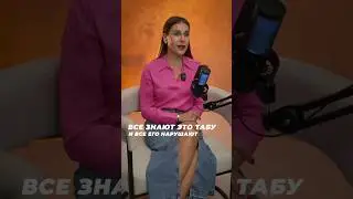 Все знают это табу, но нарушают #ксениятелешова #shortvideo #психология