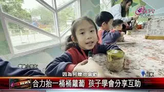 20260129食農教育扎根 都市幼兒走進關山拔蘿蔔｜‪ @FGSBLTV