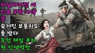 자살하려 벼랑에서 뛴 여인을 투박한 사냥꾼이 살려주었더니 훗날 그녀가 숨겨둔 보물지도를 꺼내놓아 하루아침에 조선 제일의 부자가 된 전설 | 인생역전 #야담#민담#전설#설화