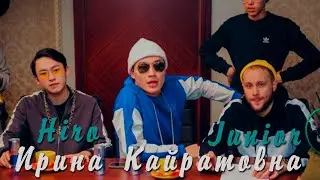 ИРИНА КАЙРАТОВНА feat. Junior (Ghetto Dogs) IK Hiro - Subzero, НЕ АНГИМЕ?,ДЖАЙ