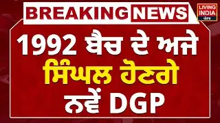 1992 ਬੈਚ ਦੇ ਅਜੇ ਸਿੰਘਲ ਹੋਣਗੇ ਨਵੇਂ DGP | Ajay Singhal | Haryana Police | IPS | Haryana Government