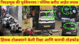उल्हासनगर : हरमन मोहता परिसरात अज्ञात टोळक्याने केली वाहनांची तोडफोड ! कारण अज्ञात ! तपास सुरू !