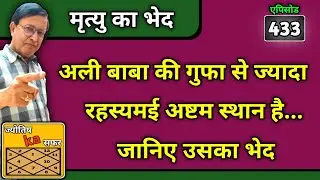 kundali में मृत्यु का भेद ।। अली बाबा की गुफा से ज्यादा रहस्यमई अष्टम स्थान है जानिए उसका भेद ।।