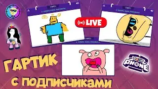 Гартик Фон с подписчиками! Залетай в пати к Olga Streg!