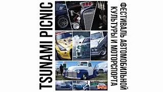 ВЛОГ 06. TSUNAMI PICNIC 2023. ФЕСТИВАЛЬ АВТОМОБИЛЬНОЙ КУЛЬТУРЫ И МОТОСПОРТА.