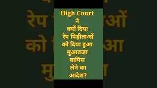 Latest High Court judgement on Rape Victim। Rape Victim Compensation। Latest judgement 2023