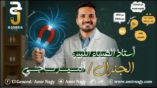 ليالي الامتحان في الفيزياء ( مراجعة الفصل الثاني  )