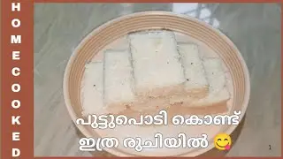 പുട്ടുപൊടി ഉണ്ടോ😋കിടു രുചിയിൽ പാപ്പുട്ട് l coorg special paputtu recipe l breakfast/dinner recipe l