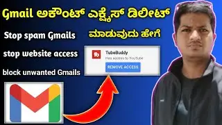 How to remove unwanted Gmail address access from the Google / ನಿಮ್ಮ ಜಿಮೈಲ್ G ಪರ್ಮಿಷನ್ ಡಿಲೀಟ್ ಮಾಡಿ