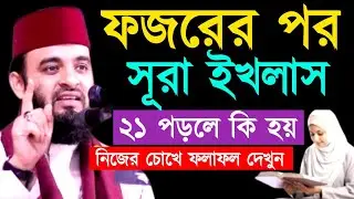 ফজরের পর সূরা ইখলাস২১ পড়লে কি হয় নিজের চোখে ফলাফল দেখুন! মিজানুর রহমান ! Mizanur Rahman