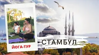 Йога-тур ВДОХновение в Стамбул, май 2021