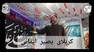 بهترین منقبت کربلایی بصیر ایمانی 