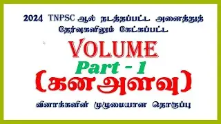 Part 1 | Volume கன அளவு | Previous year questions TNPSC 2024 | shortcut tricks| formulas easy method