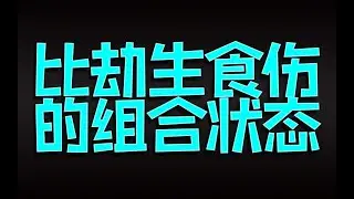 比劫生食伤的组合状态