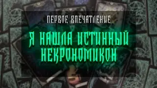 FIRST IMPRESSION | K. MARSHA'S NECRONOMICON