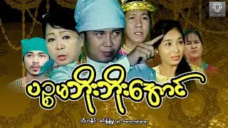 ပဉ္စမံဘိုးဘိုးအောင်(စ/ဆုံး)-သီဟနိုင်၊ ခင်နွဲ့နွဲ့မူ
