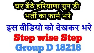 #sscapplyonline #hsscgroupd घर बैठे फार्म कैसे भरे HSSC Group d bharti 2018 Apply online advt 4/2018