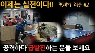[플레이레슨}#2 점점 빨라지는 공격속도에 미스가 많다면 문제는 이것이다!!