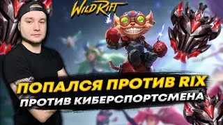 ПОПАЛСЯ ПРОТИВ RIX SNITCH LOL WILD RIFT | League of Legends: Wild Rift