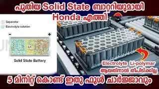 Solid State EV Batteryയുമായി Honda എത്തിപ്പോയി I Honda Launched Solid state EV Battery