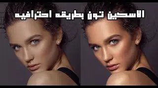 طريقه عمل اسكين تون احترافي(6)سلسله تعديل البشره الاحترافيه