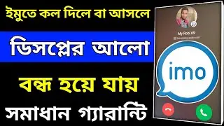 ইমুতে কল দিলে বা আসলে ডিসপ্লের আলো বন্ধ হয়ে যায় সমাধান নতুন নিয়মে