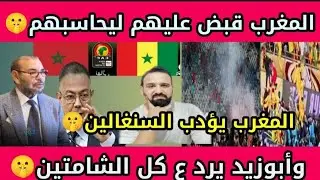 بالفيديو🇲🇦المغرب يقبض ع السنغالين الذين إعتدوا ع المغاربه🤫وأبوزيد يفتح النار ع الشامتين بالمغرب🤫!! 