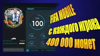 Fifa mobile 20 Фильтр ►С КАЖДОГО ИГРОКА 400 000 МОНЕТ