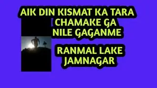 Jamnagar best attraction Ranmal lake/lakhota lake