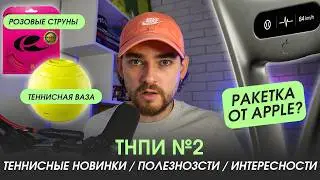 Apple выпускает теннисную ракетку? Розовые струны от Solinco! Подарки для любителей тенниса!