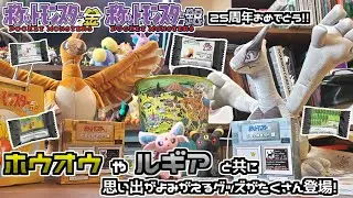 【ポケモンセンター】金銀25周年おめでとう！金色のホウオウや銀色のルギア、思い出たっぷり懐かしさを感じる金銀グッズが登場！【ポケモン】