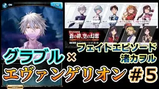 【グラブル×エヴァンゲリオン #5】フェイトエピソード・渚カヲル【グランブルファンタジー／コラボイベント】