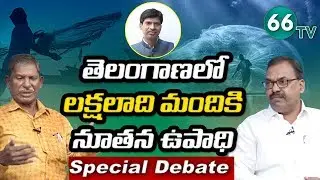 World Fisheries Day Special || Debate With Pittala Ravinder & Narasimha || Mudiraj & Bestha || 66tv