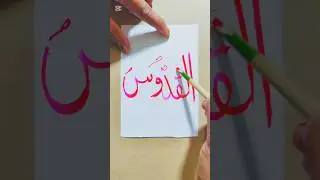 Name Calligraphy Art Tutorial❤️❤️ #art #shorts #viral #trending #calligraphyart #ideas