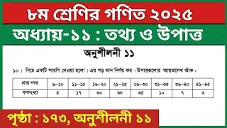 ৮ম শ্রেণির গণিত তথ্য ও উপাত্ত অনুশীলনী ১১ এর ১০ নং | Class 8 Math Chapter 11 Page 173 Question 10