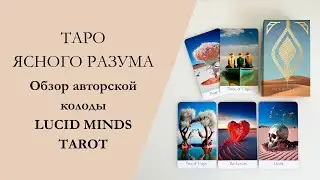 ТАРО ЯСНОГО РАЗУМА | ОБЗОР АВТОРСКОЙ КОЛОДЫ | LUCID MINDS TAROT - Flip through