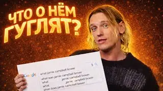 ЧТО ГУГЛЯТ О ВЕКНЕ? 🧐 Джейми Кемпбелл читает САМЫЕ частые Google-запросы | лентяюга 