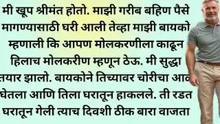 माझी गरीब बहिण माझ्याकडे मदत मागायला आली  बायकोने तिला मोलकरीण म्हणून ठेवले. #story #marathikatha