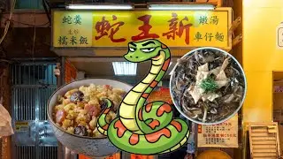 ❄️香港冬天❄ 78蚊暖笠笠！廟街蛇王新蛇羹實食｜彈牙暖身神器，碗仔翅輸晒 ？ ｜中文