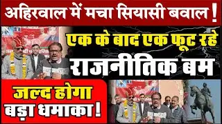 अहिरवाल में मचा सियासी बवाल!_एक के बाद एक फूट रहे राजनीतिक बम!_जल्द होगा बड़ा धमाका! | HR NEWS