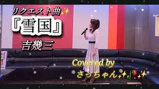 雪国/吉幾三Coverさっちゃん✨🥀✨