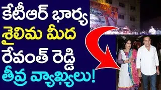 Revanth Reddy Sensational Comments On KTR's Wife Shailima | Caste | Telugu News Corner | TNC | KCR