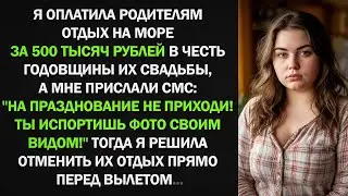 Родители запретили мне приходить на празднование своей годовщины, тогда я решила....