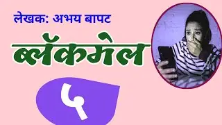 blackmail | Part 5| ब्लॅकमेल| marathi novel Abhay Bapat| deepak rege kathakathan|