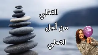 كيف تتخلى عن المرض حتى تتحلى بالشفاء #الشفاء_الشامل_مع_هنا_كمال 